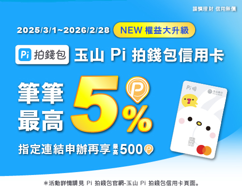 來九乘九使用玉山Pi錢包消費 筆筆享5%P幣回饋