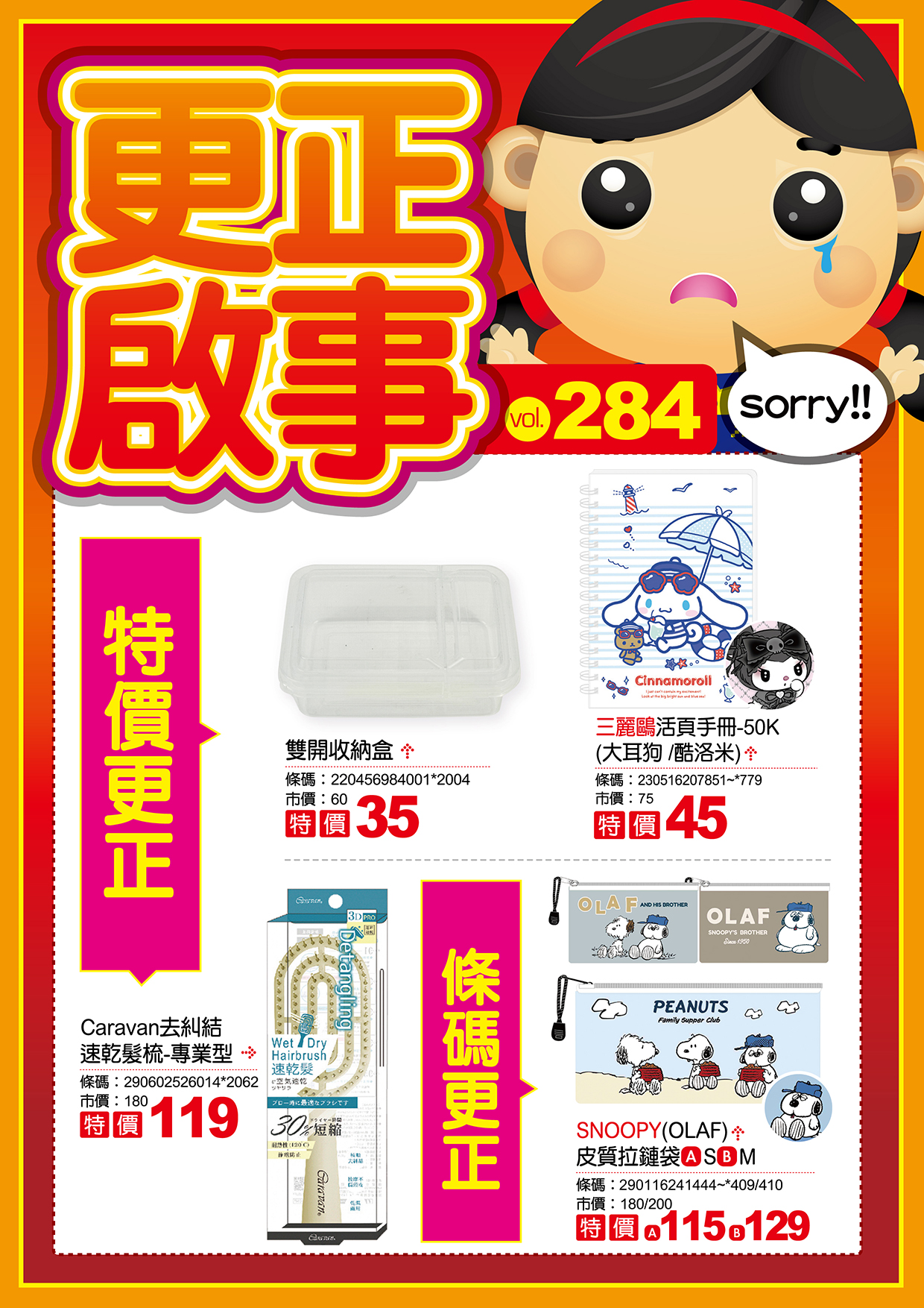 檔期DM更正啟事