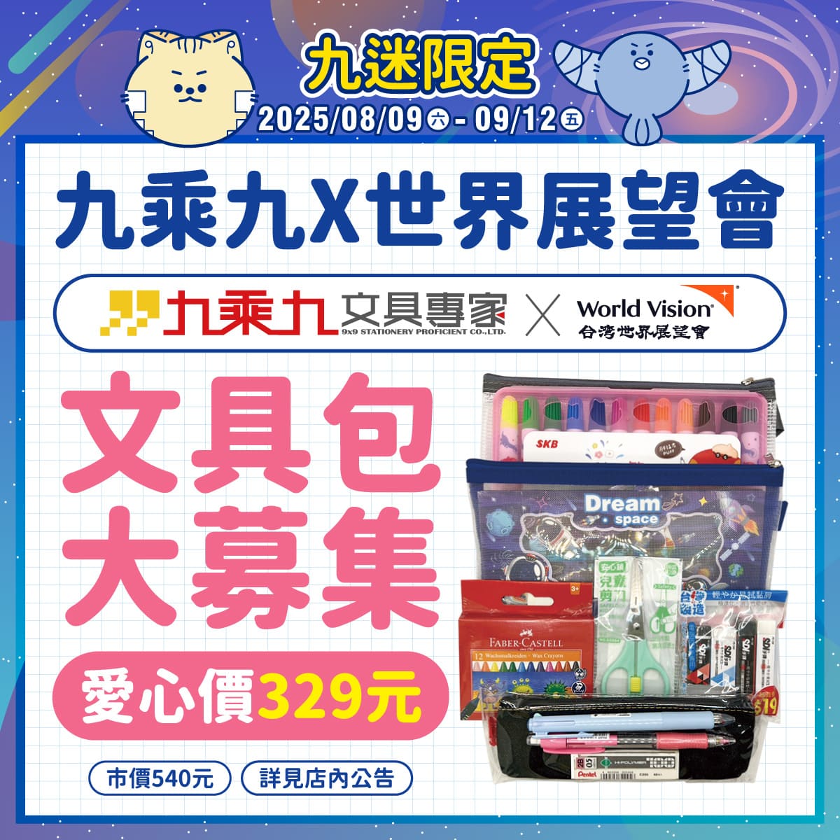 世界展望會 文具包大募集