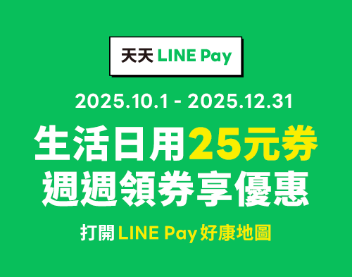 LINE PAY 週週領券享優惠