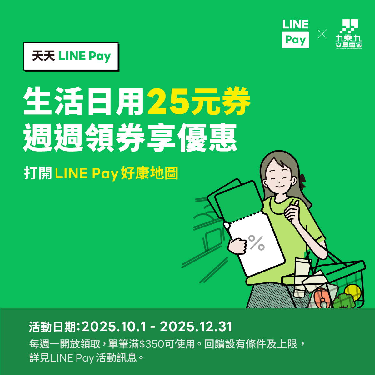 九乘九使用LINE PAY  好康地圖領劵享折25元