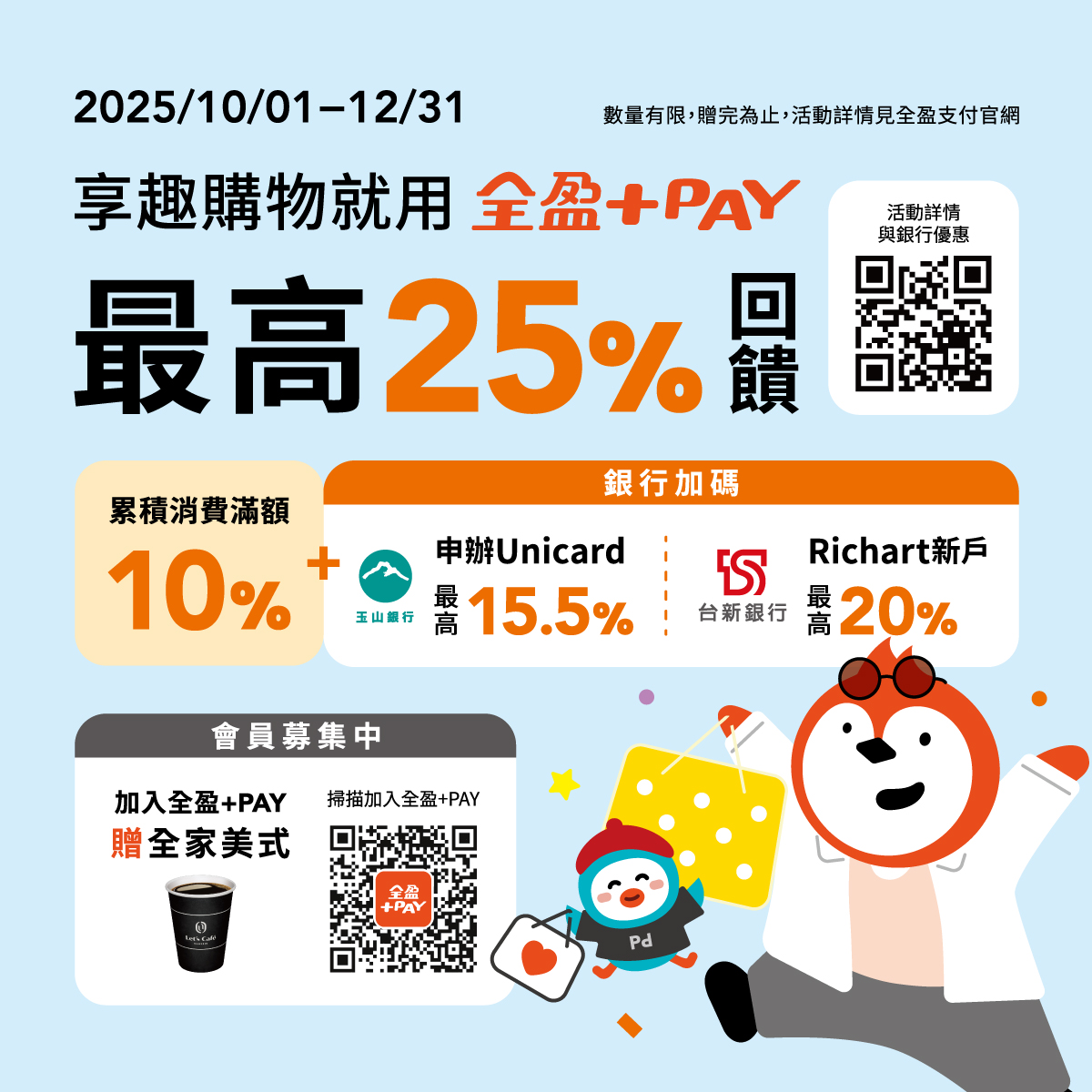 全盈 購物FUN送趣 最高25%回饋