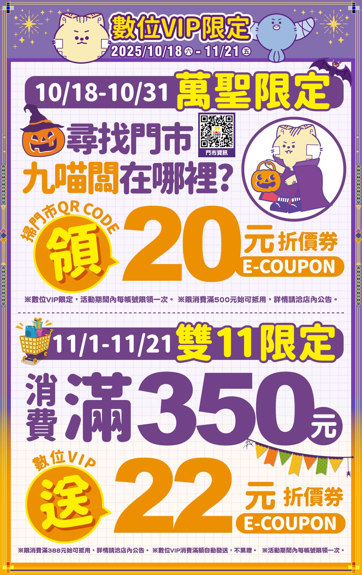 萬聖限定，尋找門市九貓闆領20元 / 雙11限定，滿350元送22元