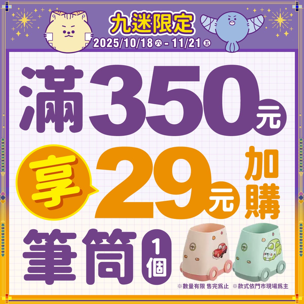 滿額即可享優惠價 加購來店好禮唷!