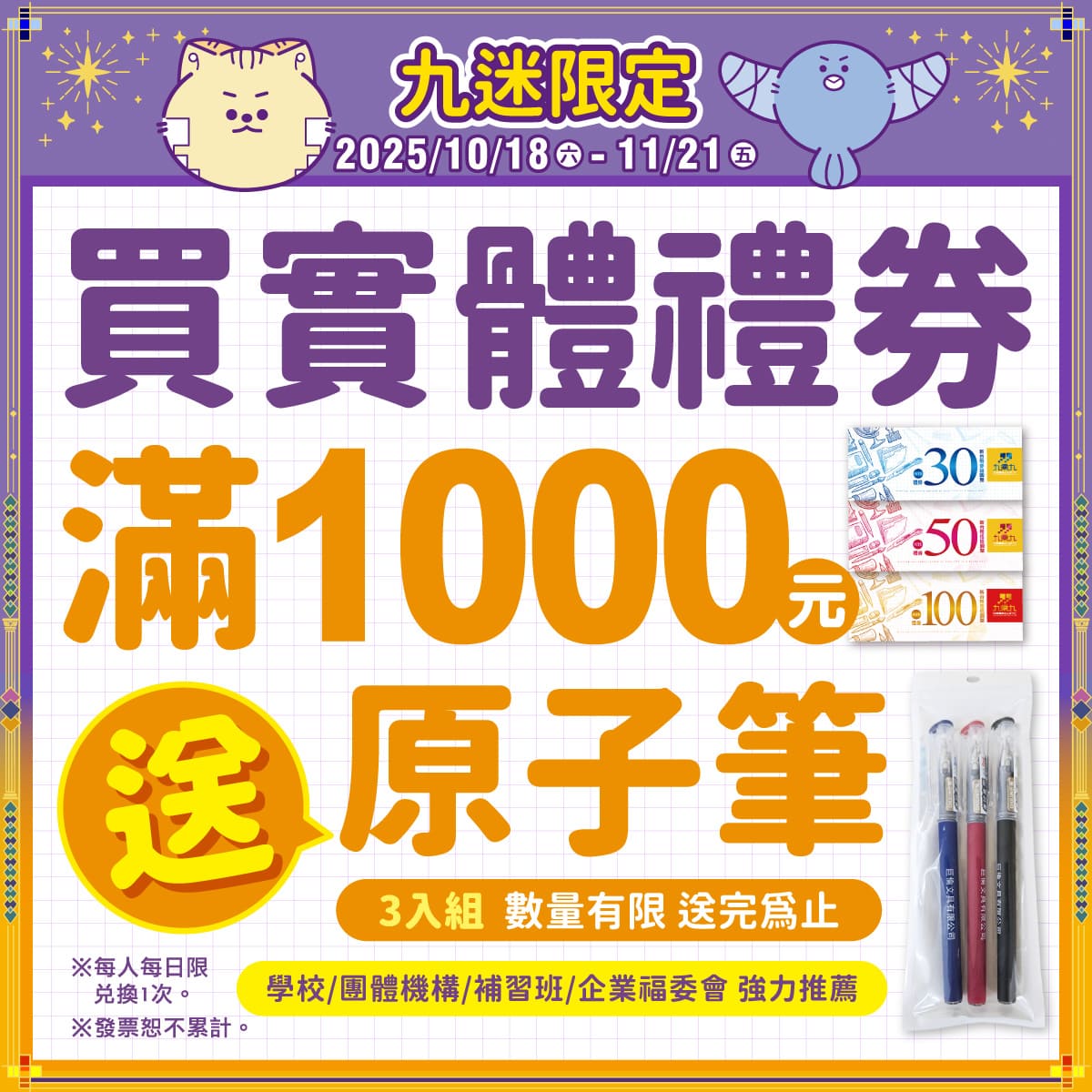 買實體禮劵滿額就送文具好禮