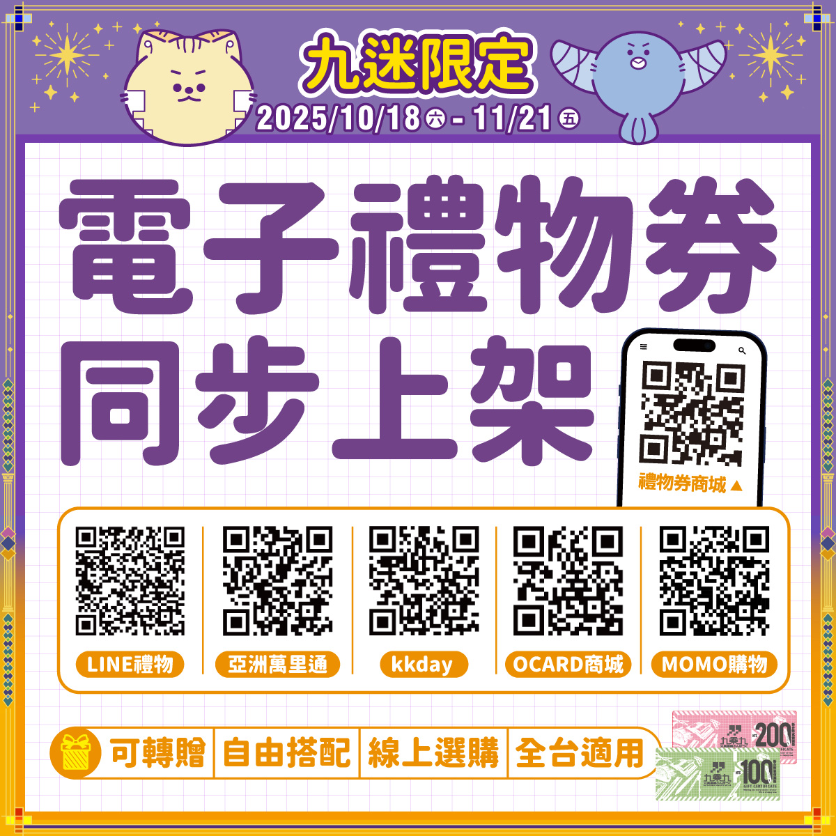 九乘九電子禮物券，同步上架