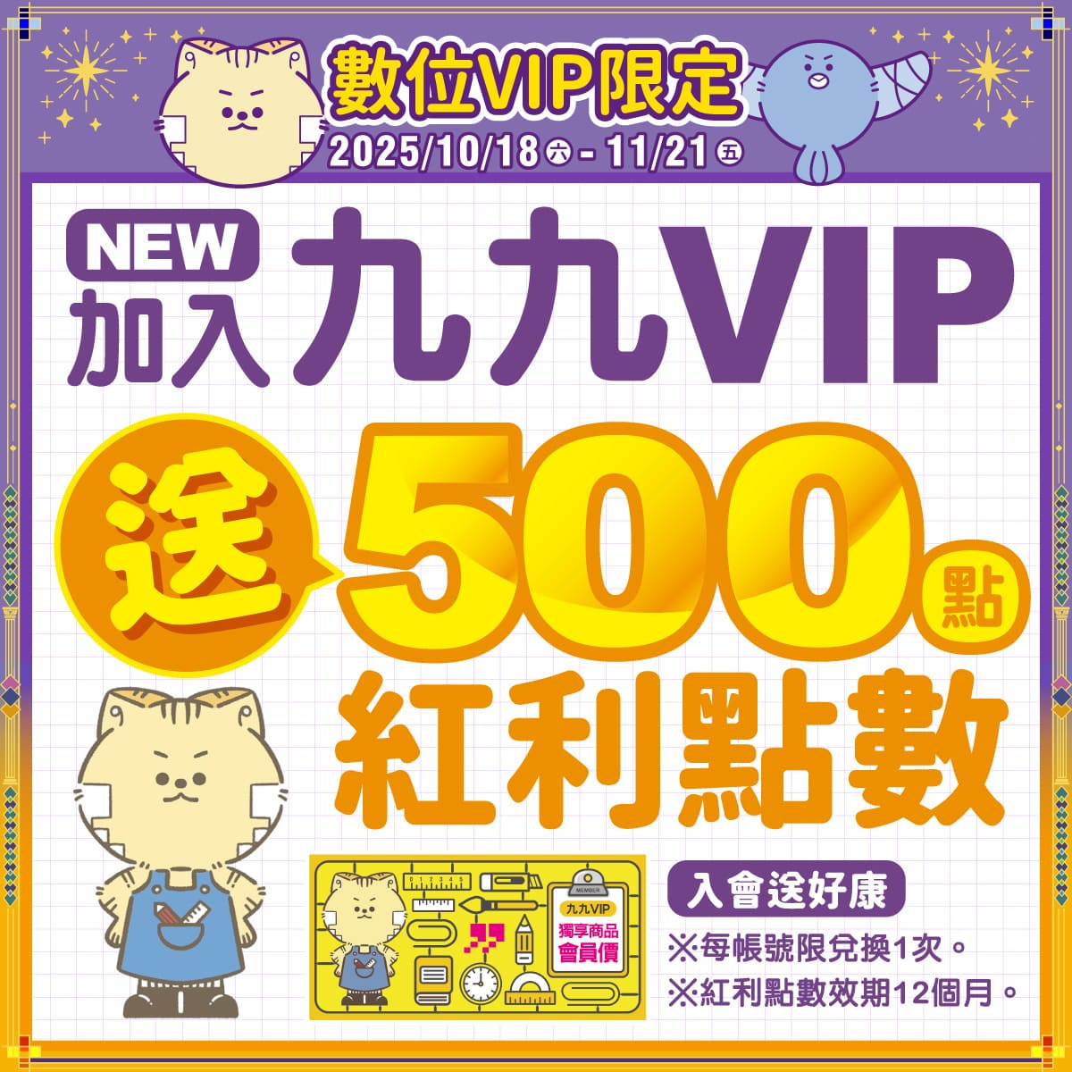 【數位VIP限定】會員加入/綁定就送紅利500點