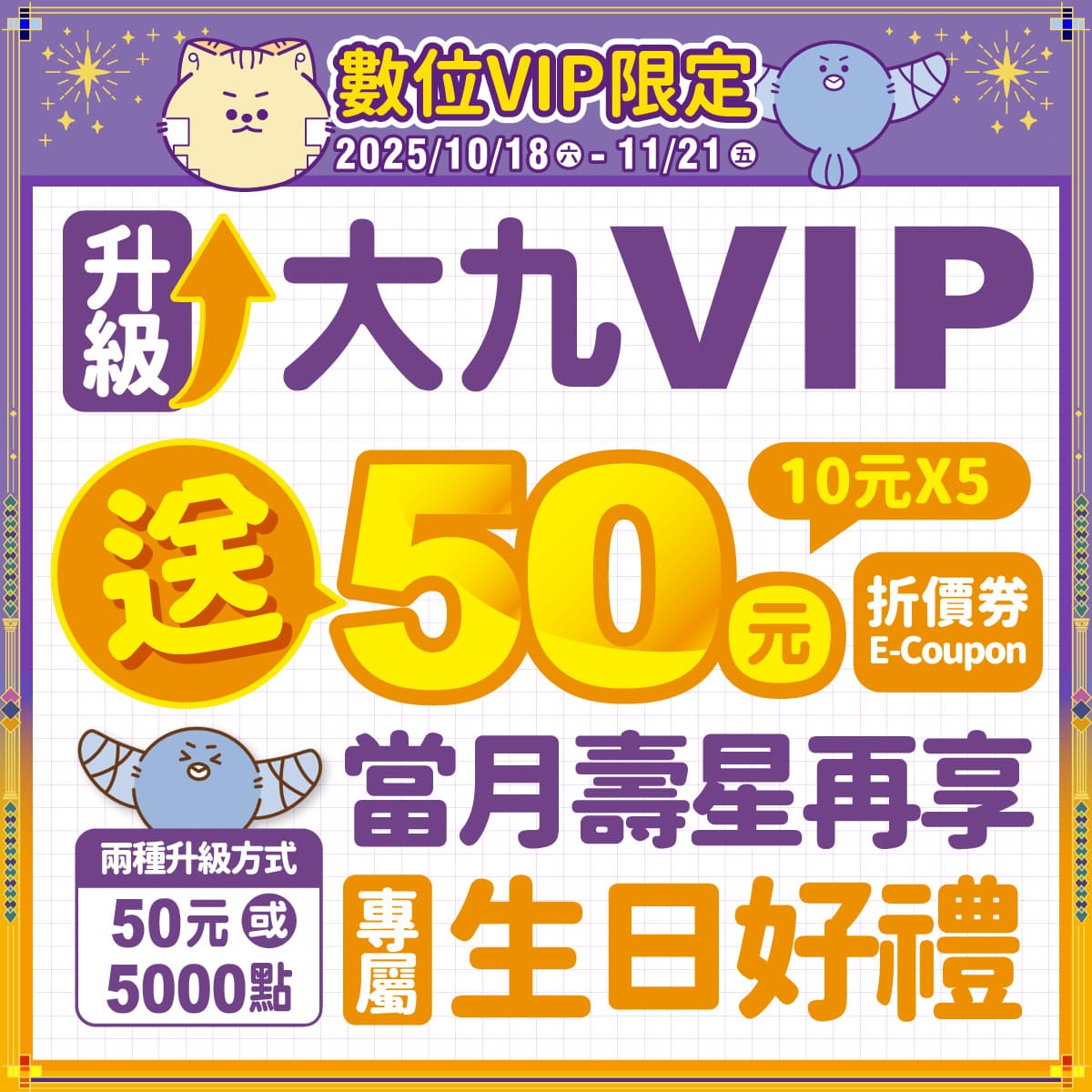 【數位VIP限定】50元升級大九VIP 送50元E-COUPON