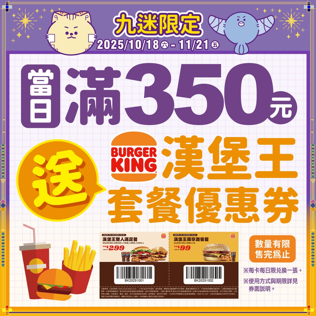 滿350送漢堡王套餐優惠券一張