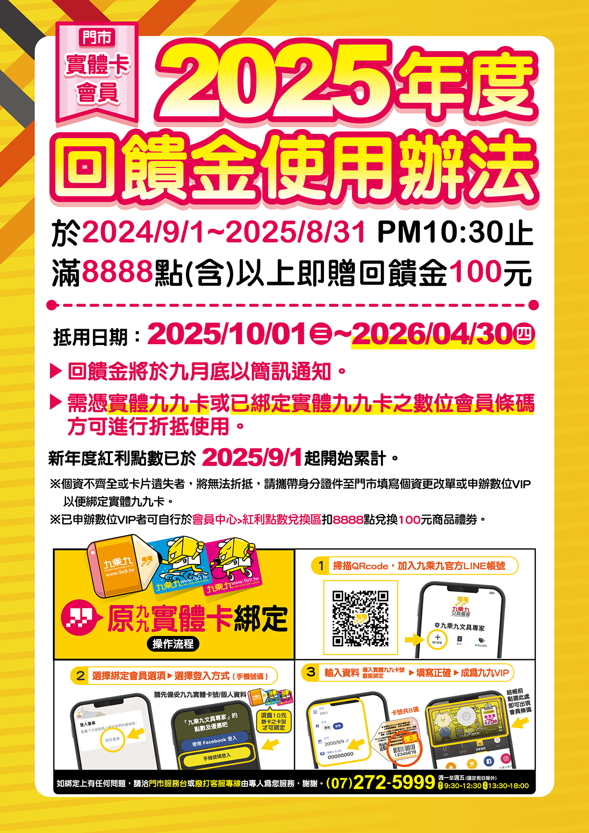 2025年度回饋金使用到2026/04/30(四)止，尚未抵用完畢的朋友請盡速至門市抵用