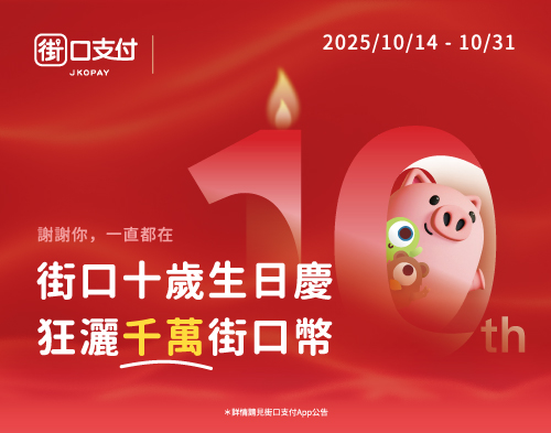 街口10歲生日慶