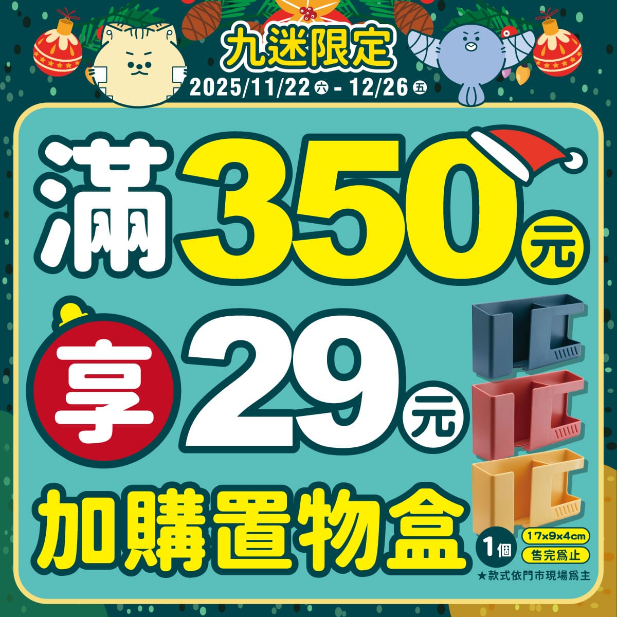 滿額即可享優惠價 加購來店好禮唷!