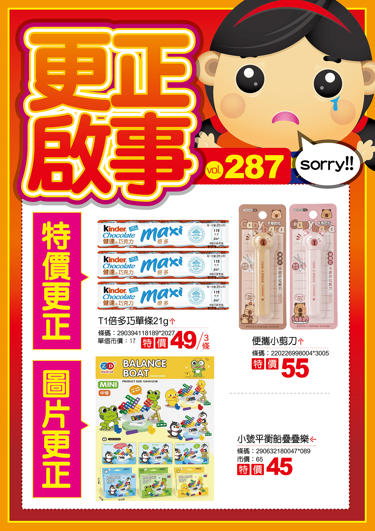 檔期DM更正啟事