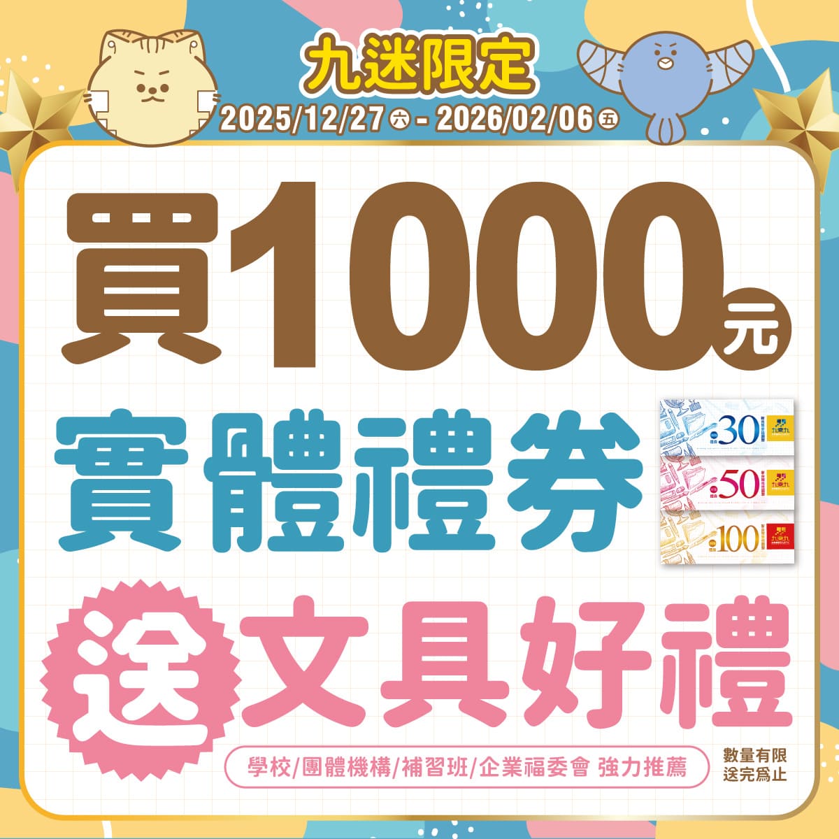 【實體禮券限定】滿1000元以上送『文具好禮』 