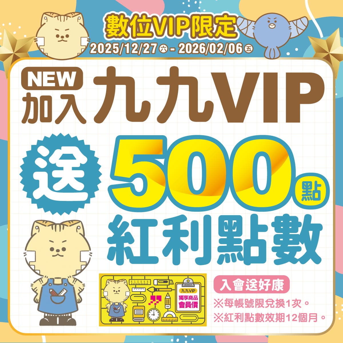 【數位VIP限定】會員加入/綁定就送紅利500點