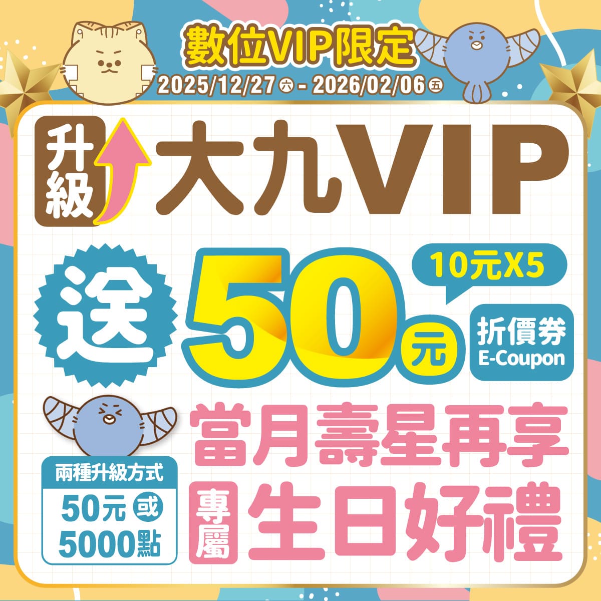 【數位VIP限定】50元升級大九VIP 送50元E-COUPON