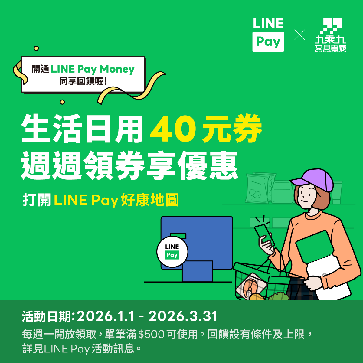 九乘九使用LINE PAY  好康地圖領劵享折40元
