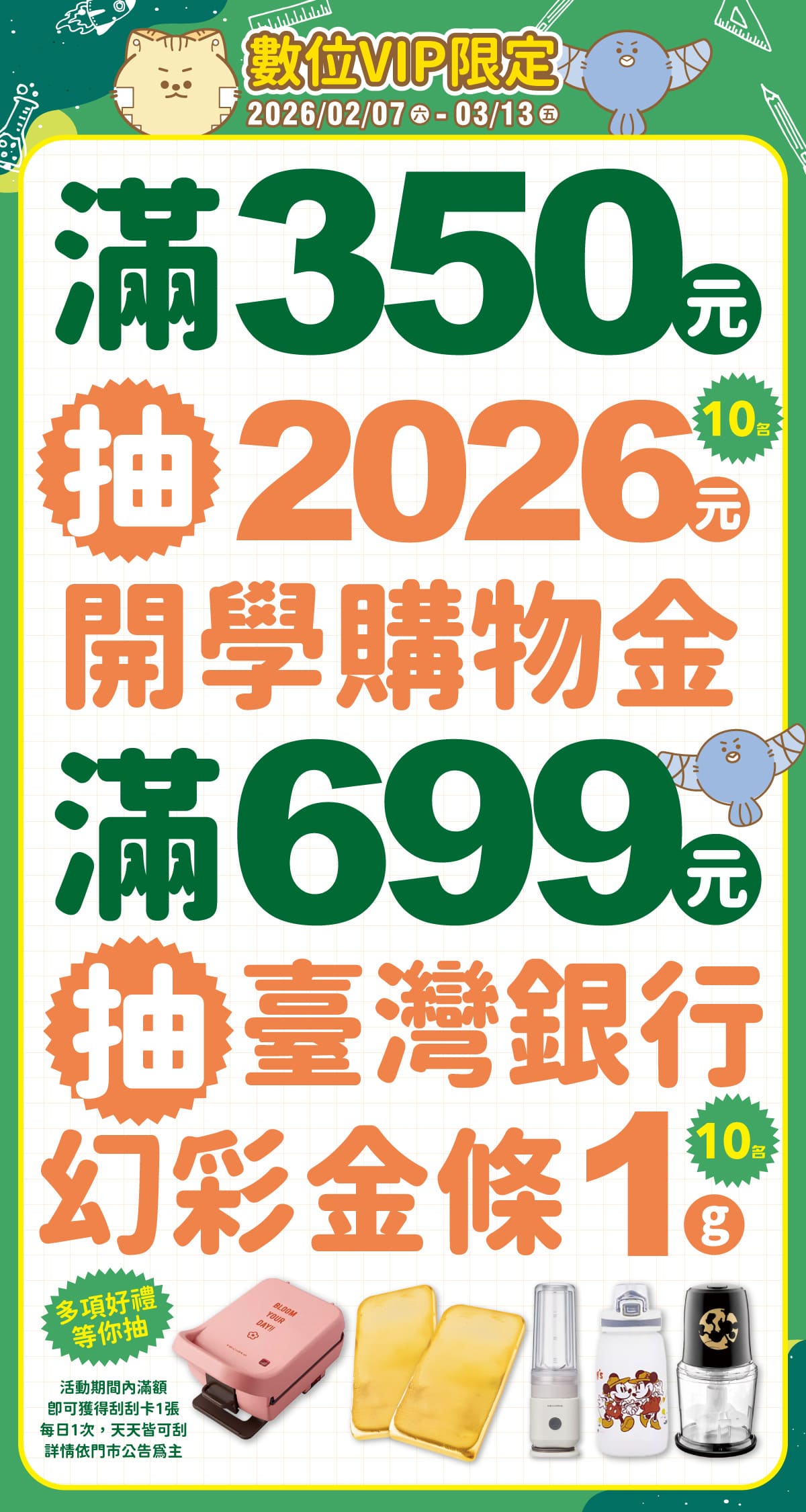 【數位VIP限定】滿額抽開學購物金＋幻彩金條，大九VIP人人有獎
