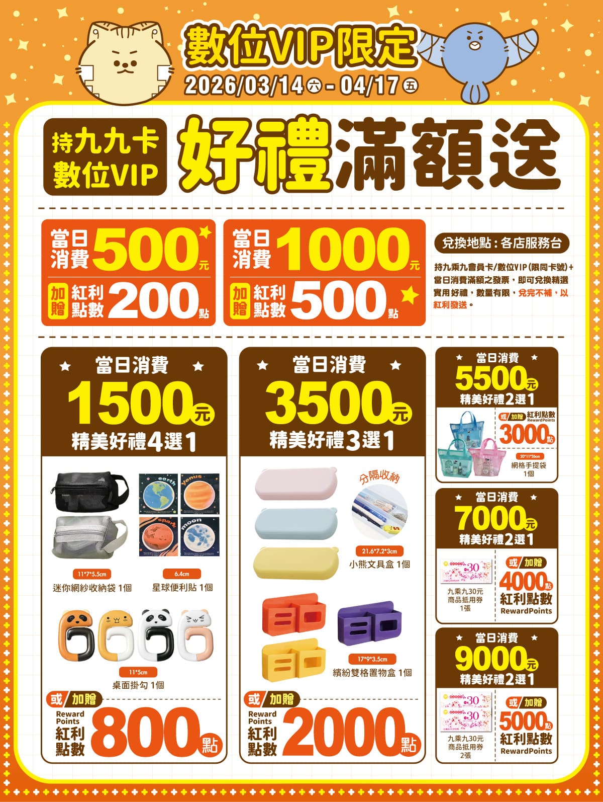 九九卡&數位VIP限定滿額送