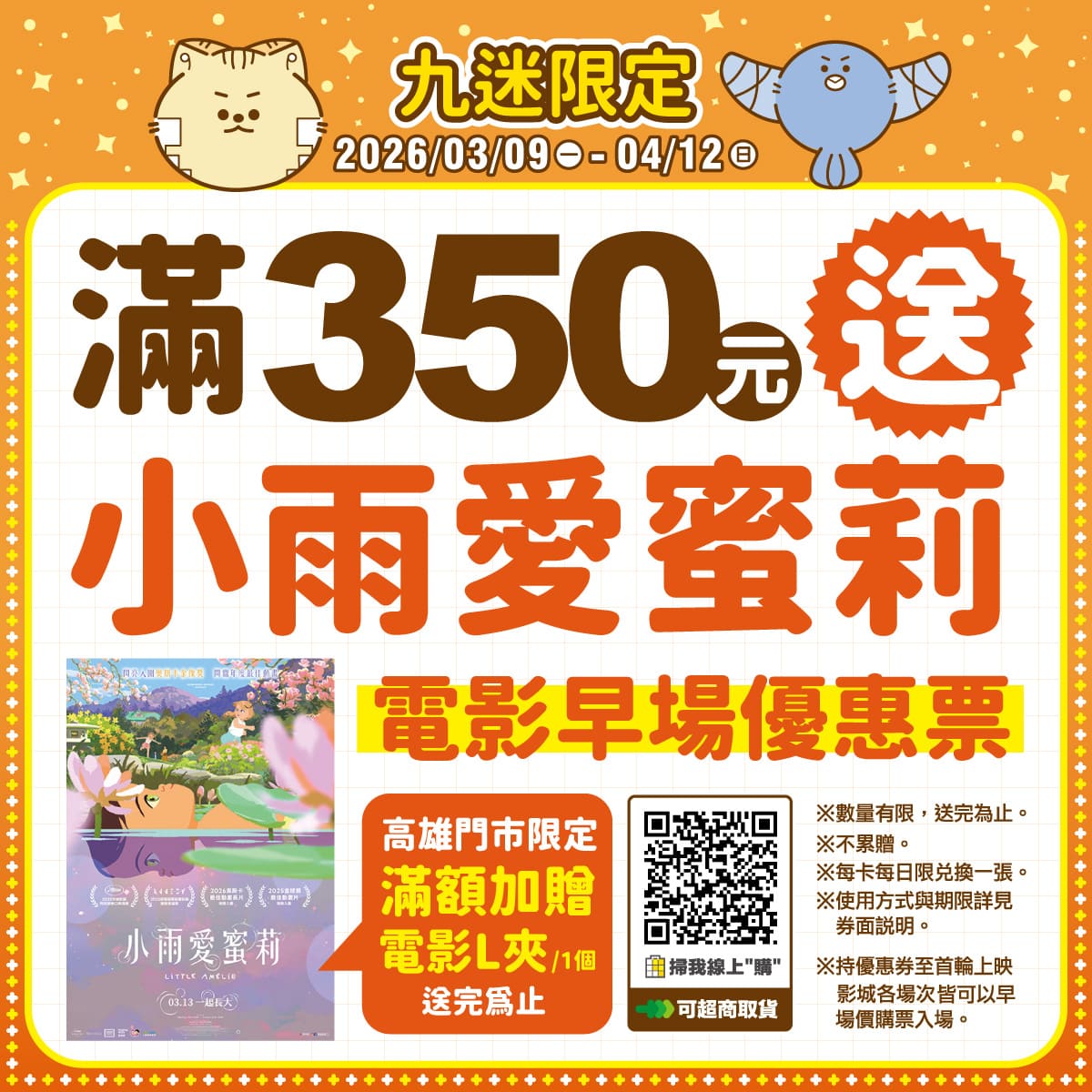 滿額送"小雨愛蜜莉"電影早鳥優惠券