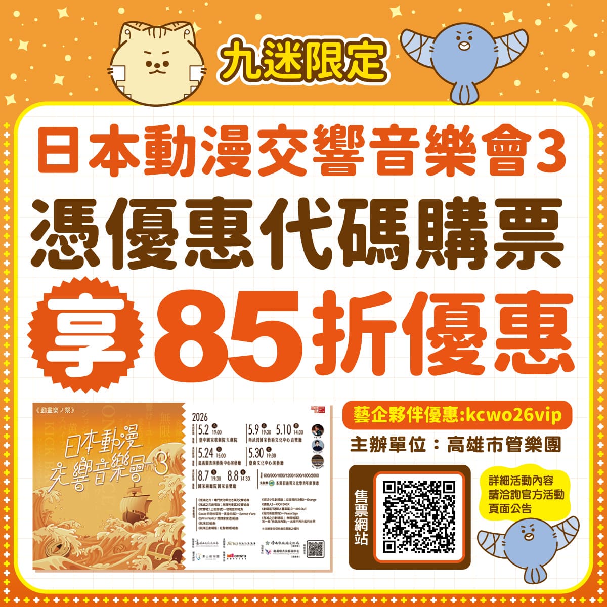 憑優惠代碼購買"日本動漫交響音樂會3"享85折優惠