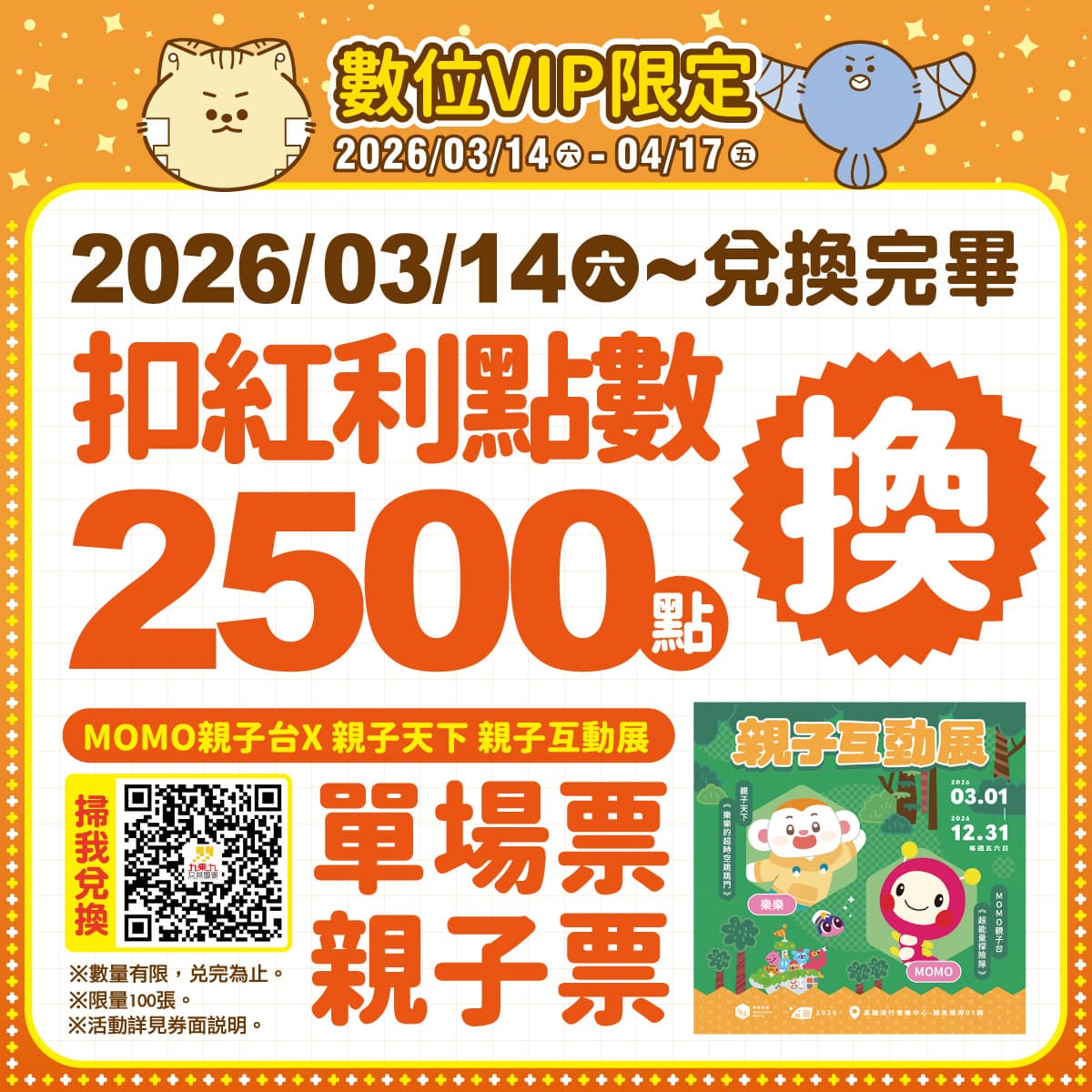 扣紅利點數，兌換親子互動展(單場票/親子票)