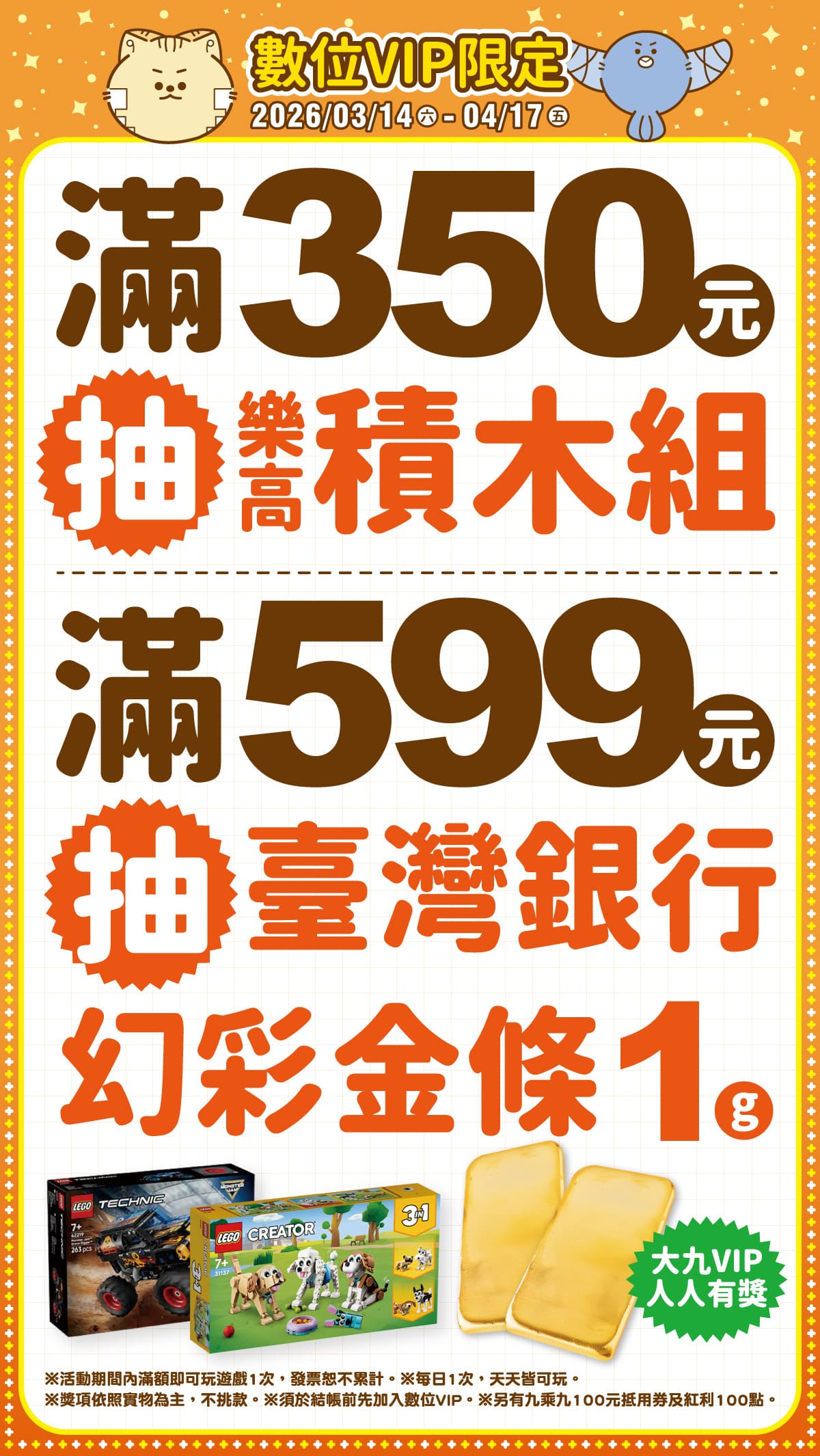 【數位VIP限定】滿額抽樂高積木組＋幻彩金條，大九VIP人人有獎