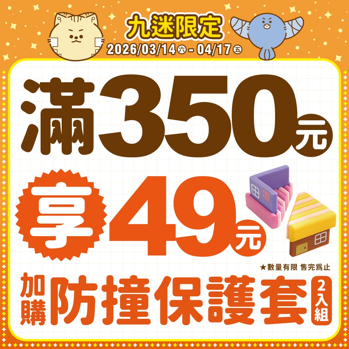 滿額即可享優惠價 加購來店好禮唷!