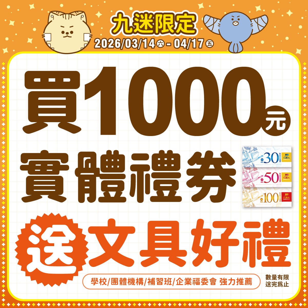 【實體禮券限定】滿1000元以上送『文具好禮』 