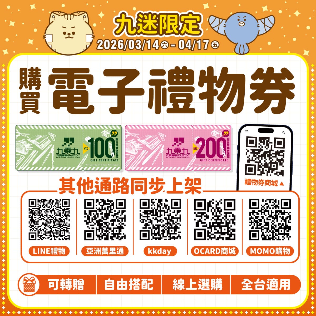 九乘九電子禮物券，同步上架