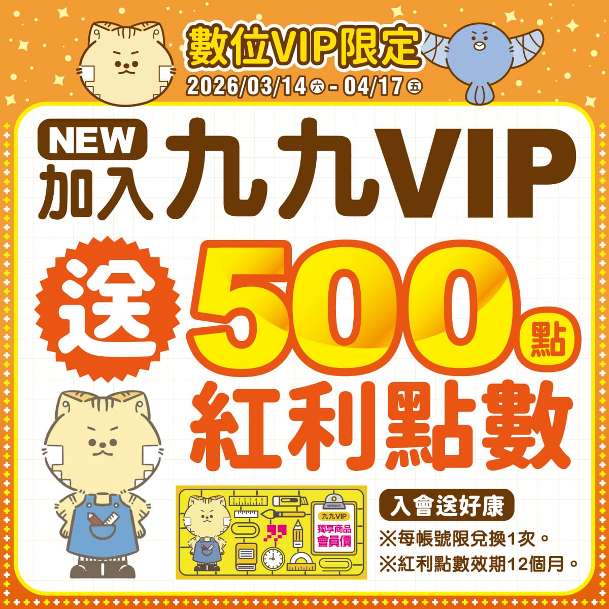 【數位VIP限定】會員加入/綁定就送紅利500點