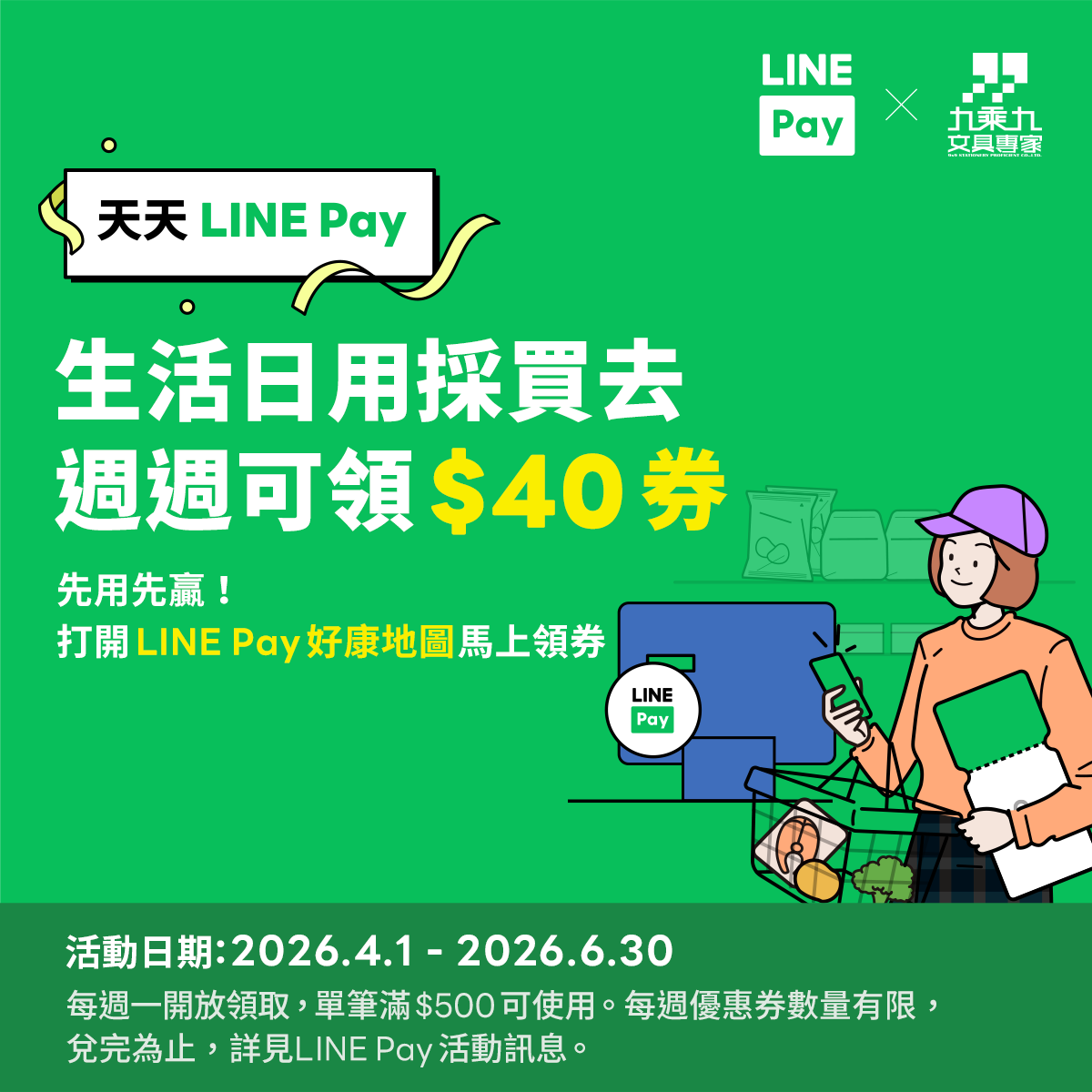 九乘九使用LINE PAY  好康地圖領劵享折40元