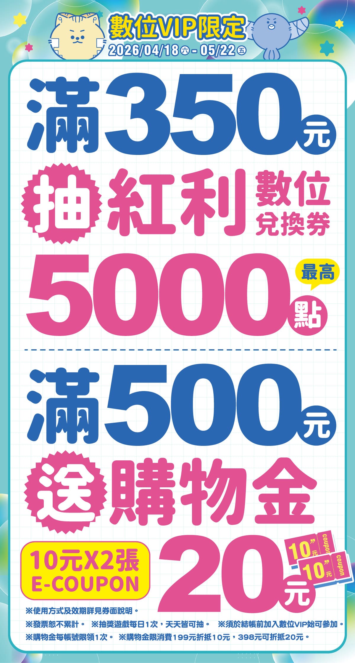 【數位VIP限定】滿額抽紅利點數，送購物金