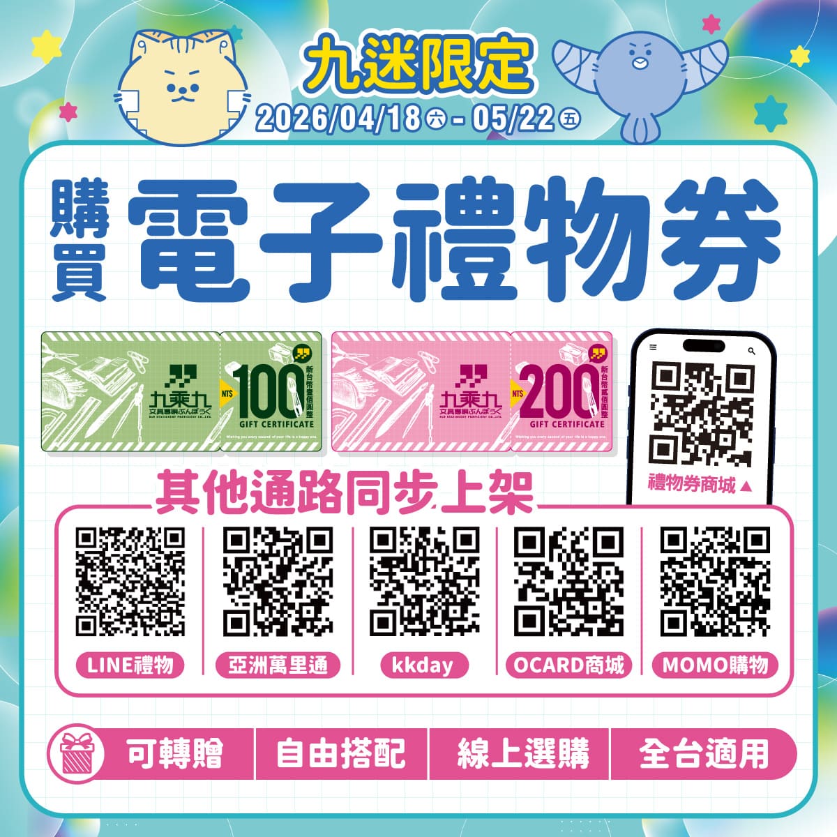 九乘九電子禮物券，同步上架