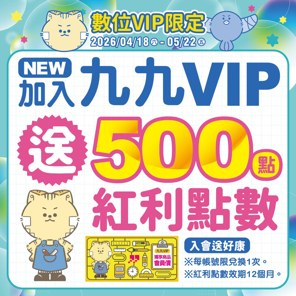 【數位VIP限定】會員加入/綁定就送紅利500點