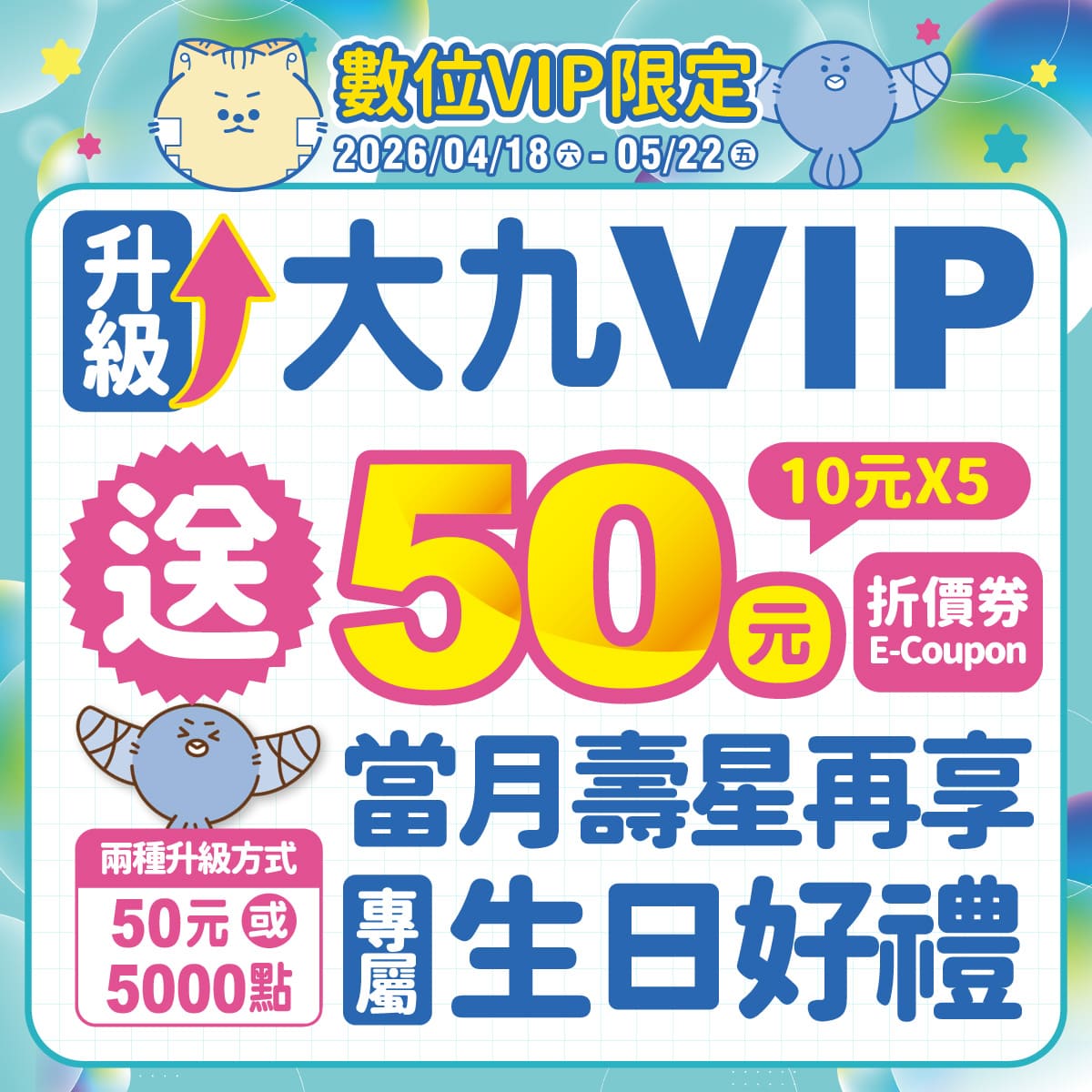 【數位VIP限定】50元升級大九VIP 送50元E-COUPON