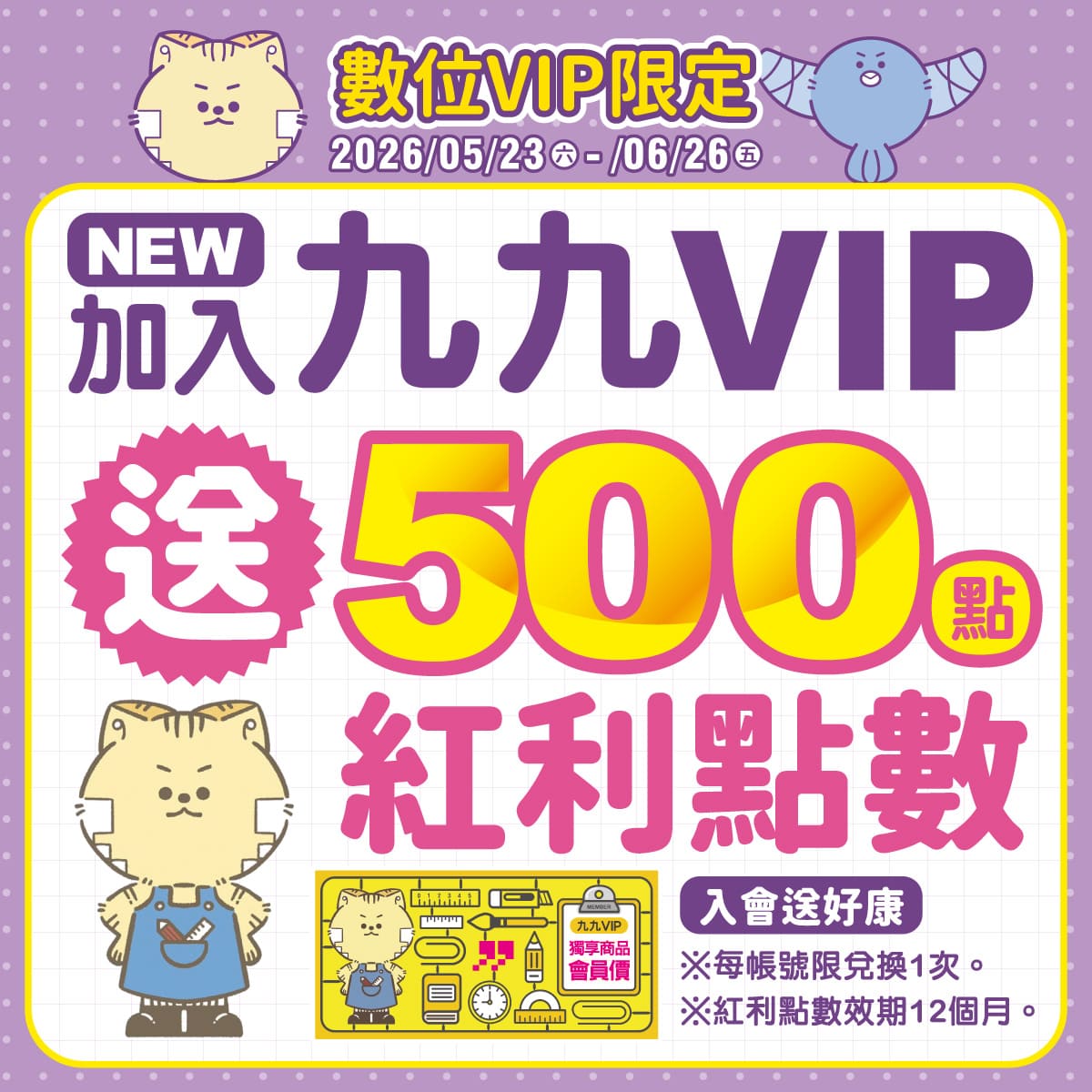 【數位VIP限定】會員加入/綁定就送紅利500點