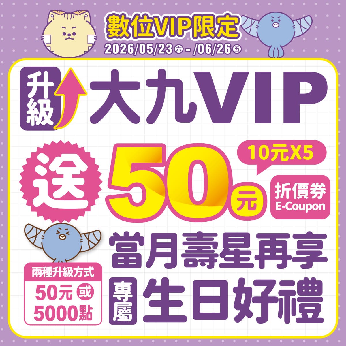 【數位VIP限定】50元升級大九VIP 送50元E-COUPON