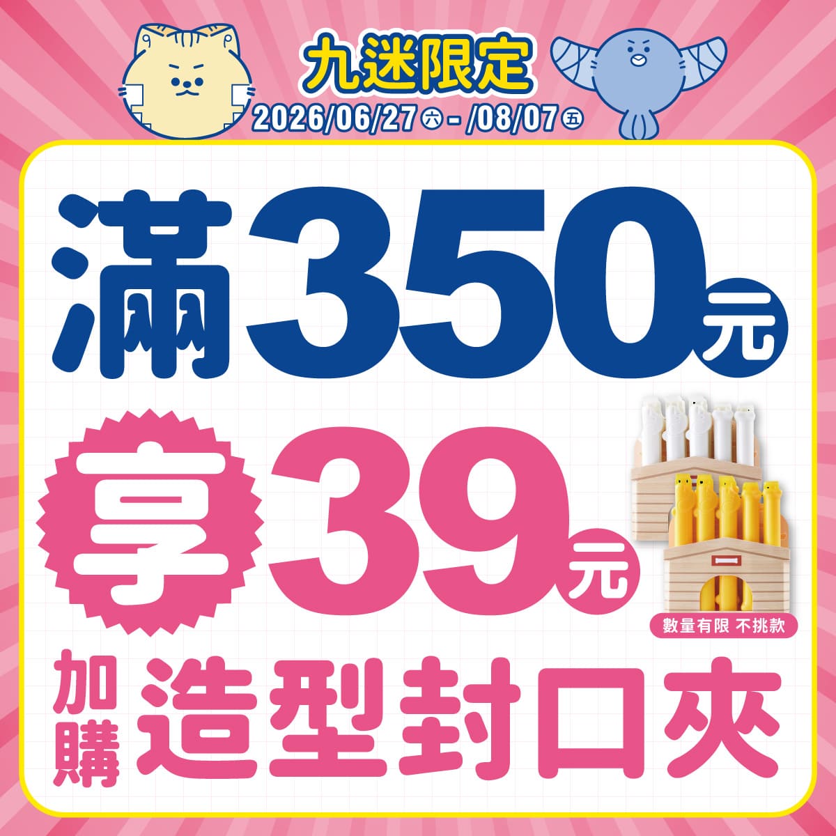 滿額即可享優惠價 加購來店好禮唷!