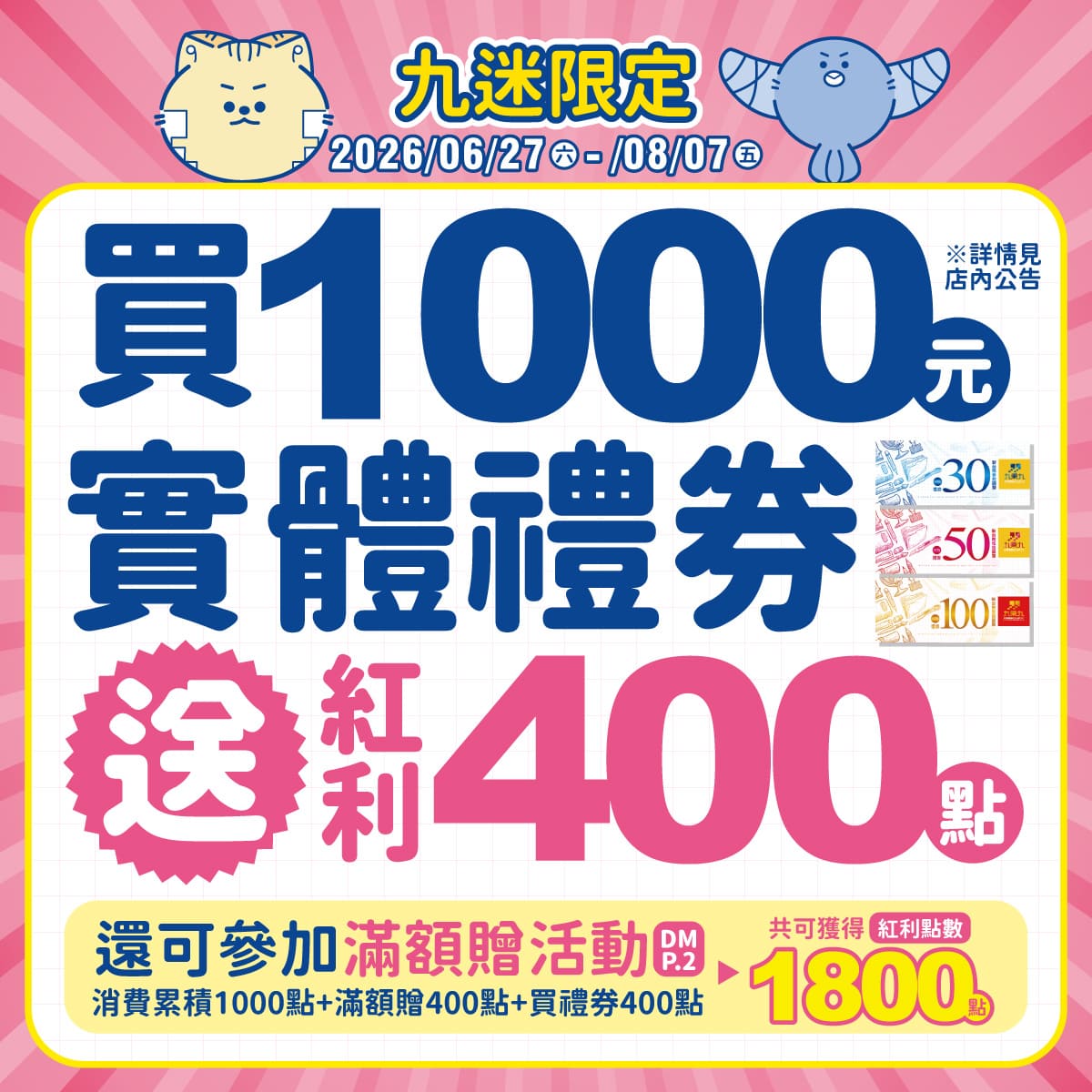 【實體禮券限定】滿1000元以上送『好禮』 