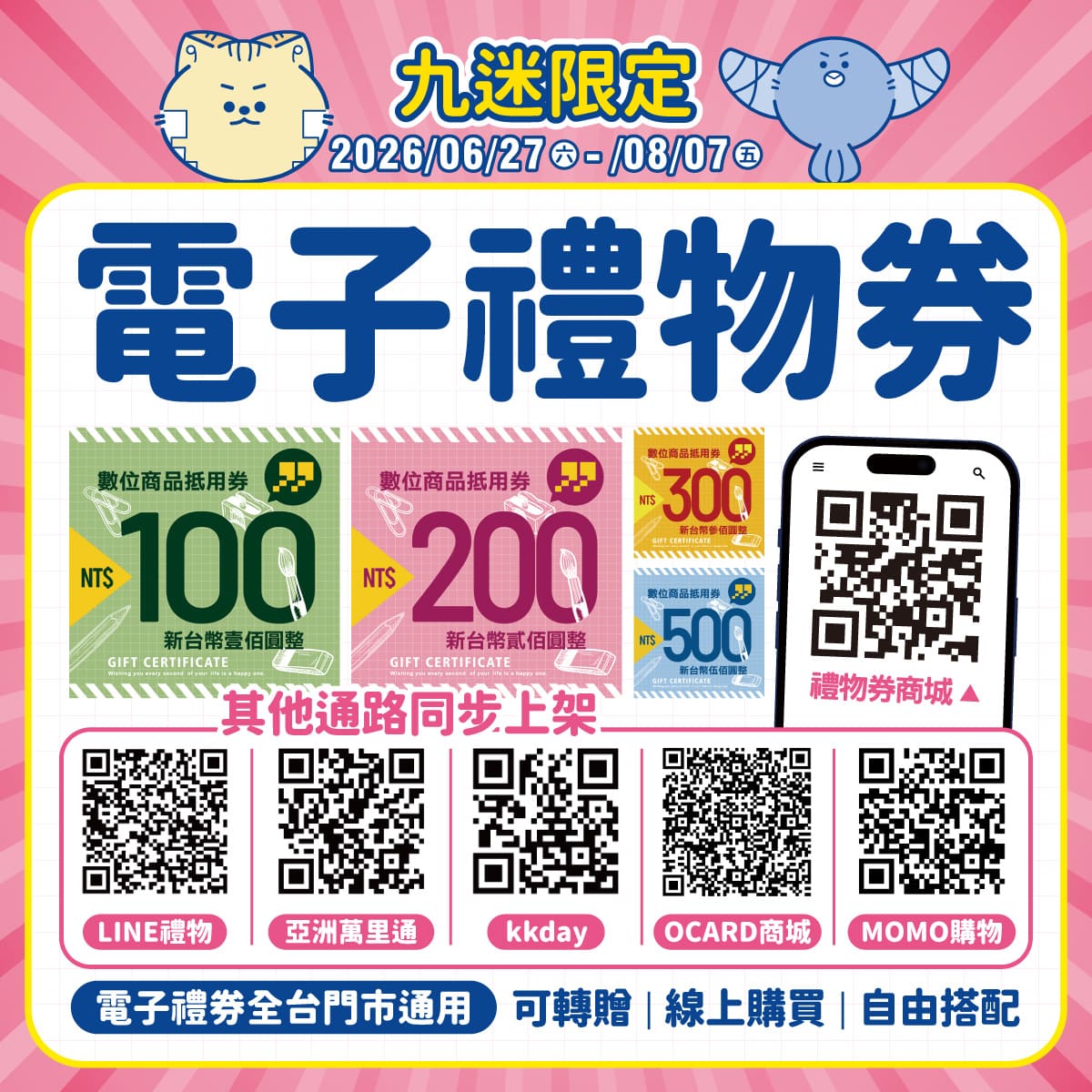 九乘九電子禮物券，同步上架