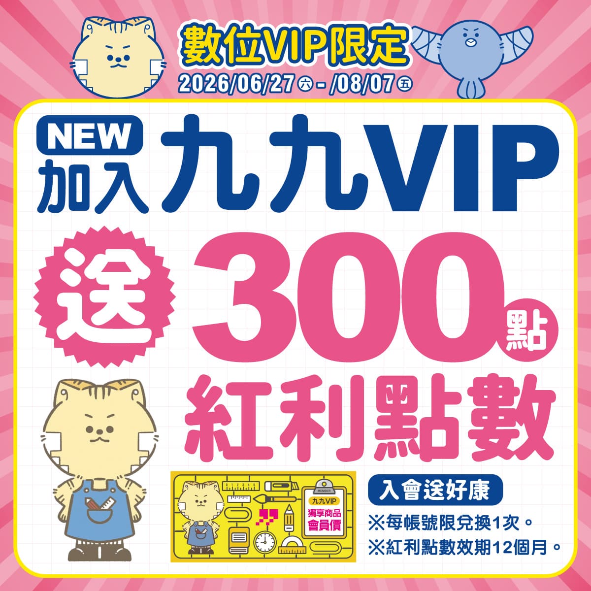 【數位VIP限定】會員加入/綁定就送紅利300點