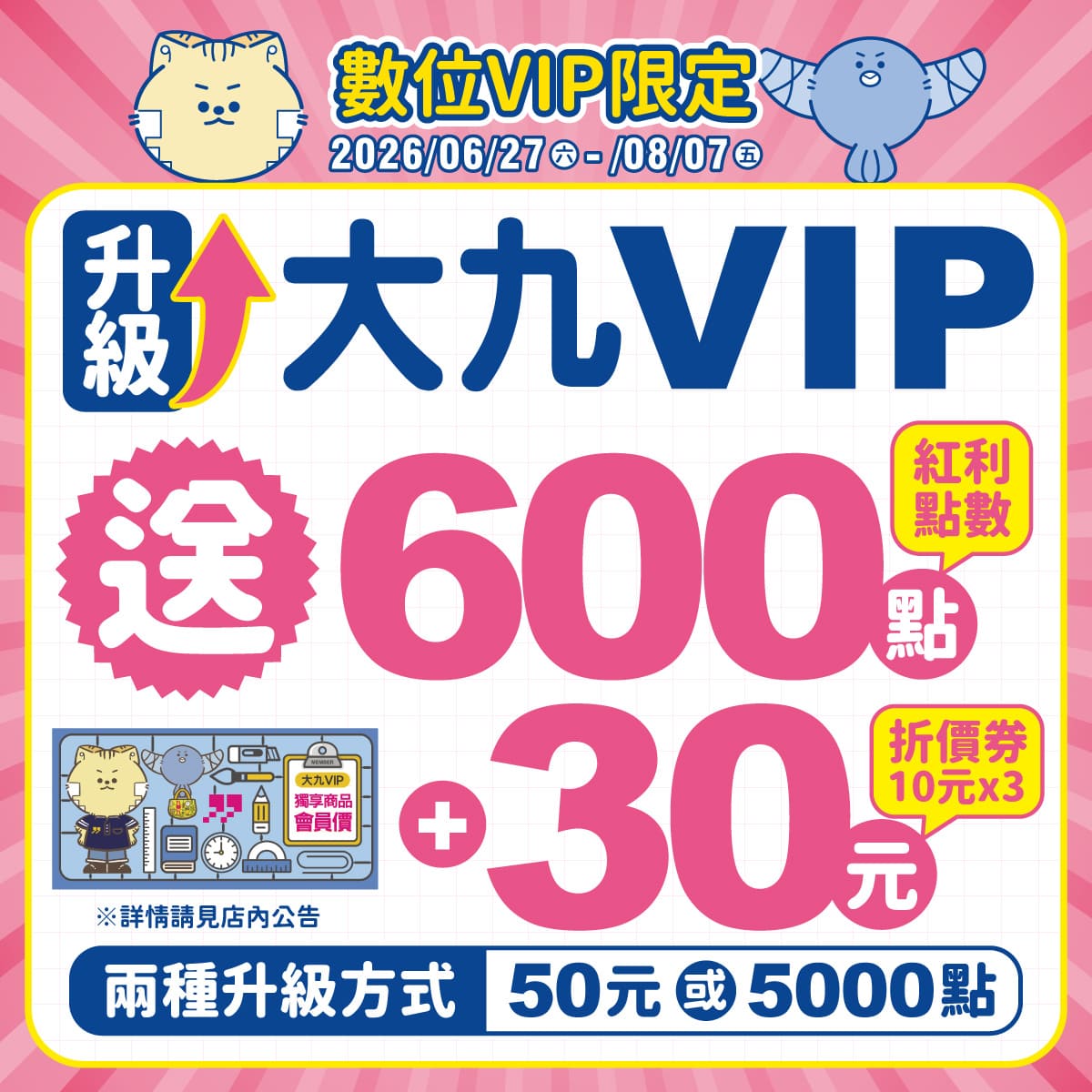 【數位VIP限定】50元升級大九VIP 送30元E-COUPON