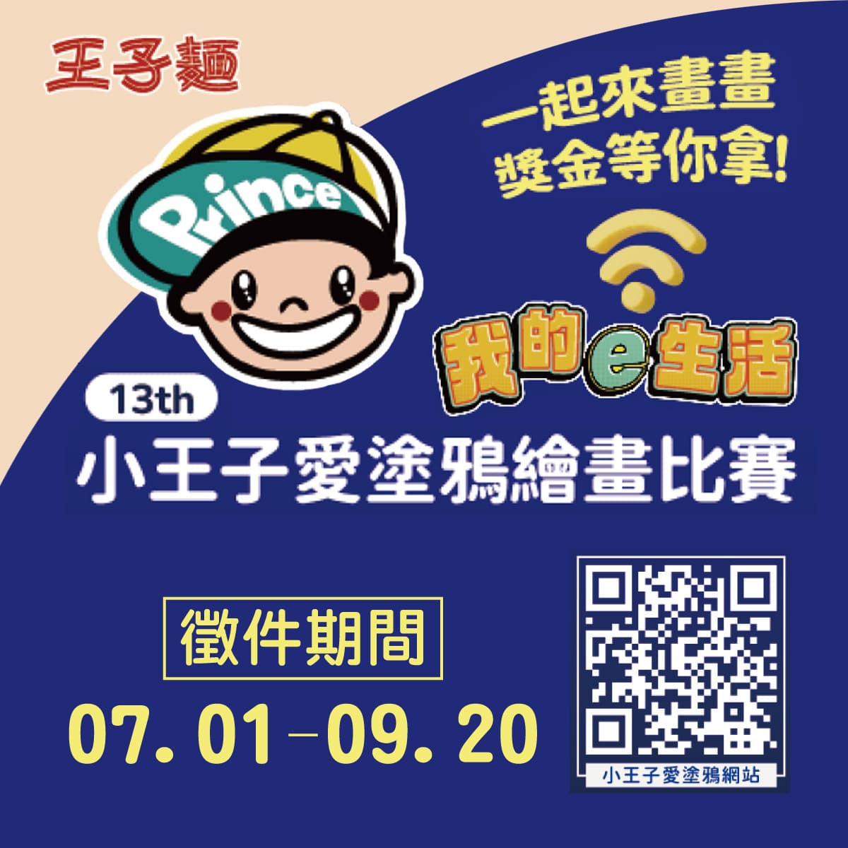 小王子愛塗鴉繪圖比賽