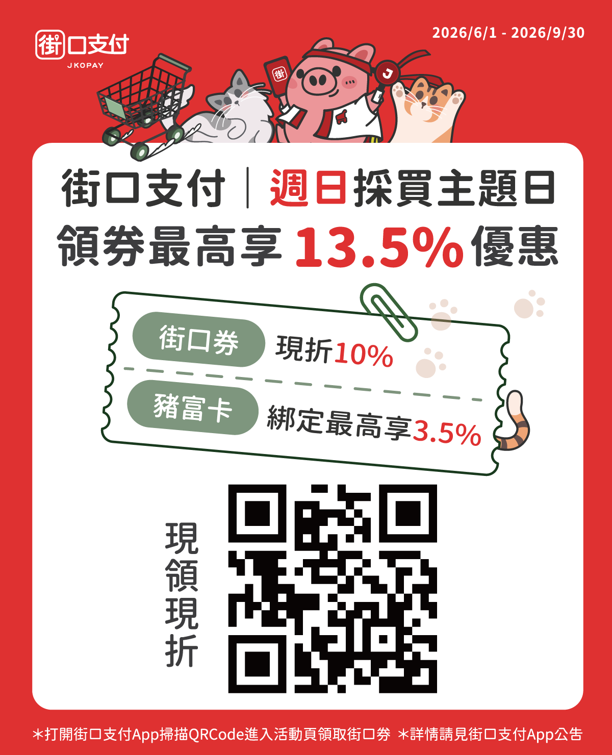 街口APP 領卷最高享13.5%回饋