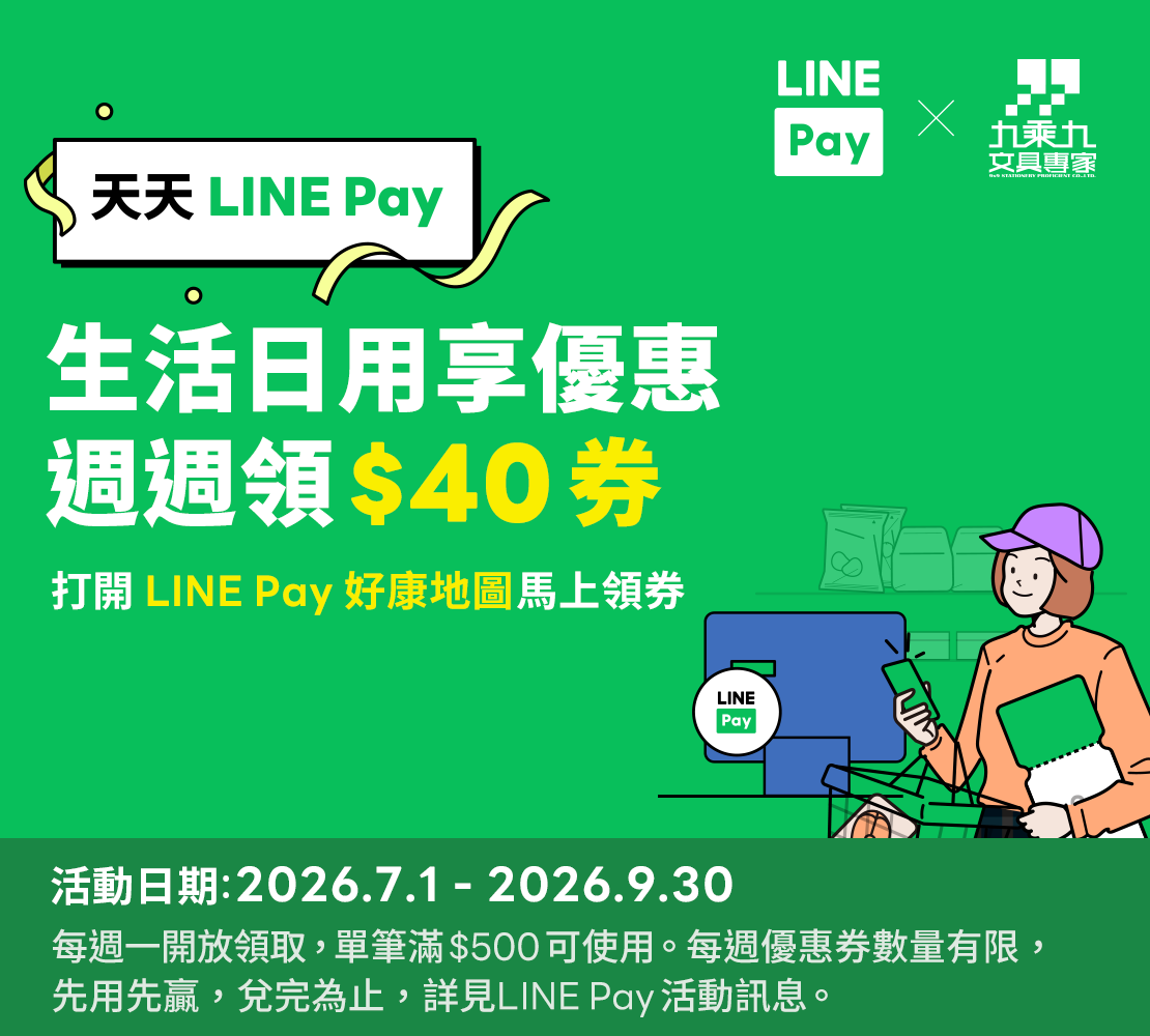 九乘九使用LINE PAY  好康地圖領劵享折40元