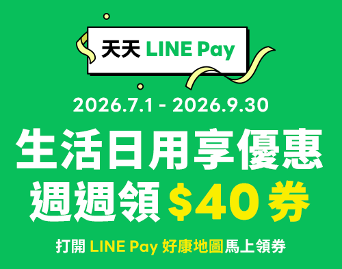 LINE PAY 週週領券享優惠
