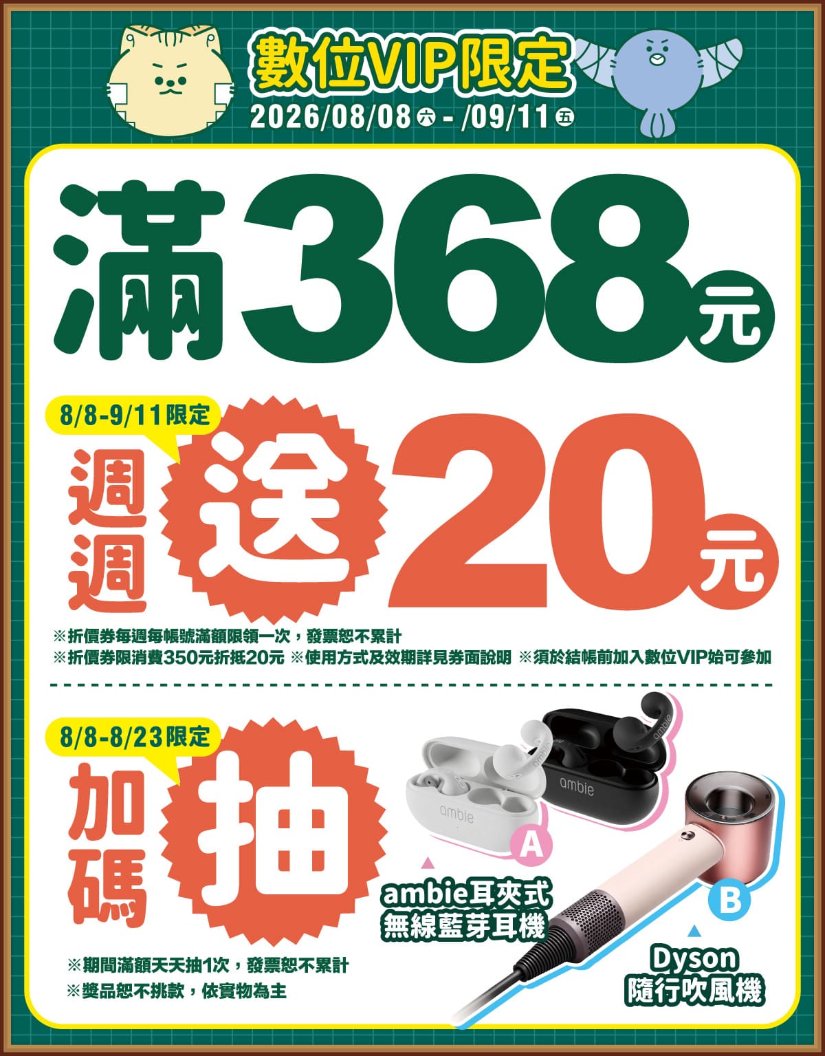 數位會員限定! 消費滿額週週送＋加碼抽