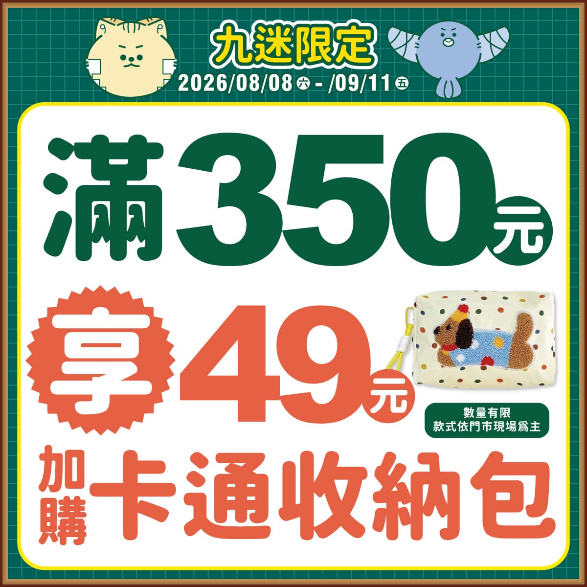 滿額即可享優惠價 加購來店好禮唷!
