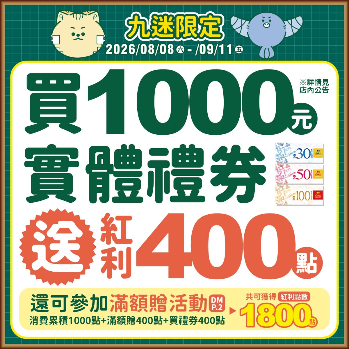 【實體禮券限定】滿1000元以上送『好禮』 